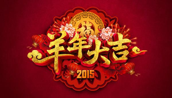 惠州市盛廣達實業有限公司祝新老客戶新年快樂！